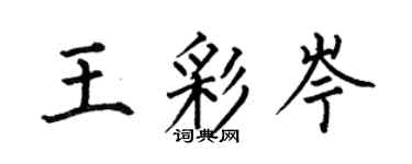 何伯昌王彩岑楷書個性簽名怎么寫