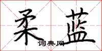 荊霄鵬柔藍楷書怎么寫