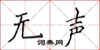 侯登峰無聲楷書怎么寫