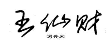 朱錫榮王仙財草書個性簽名怎么寫