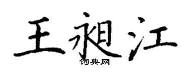 丁謙王昶江楷書個性簽名怎么寫