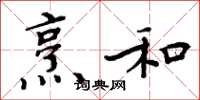 周炳元烹和楷書怎么寫