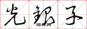 曾慶福光銀子草書怎么寫