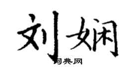 丁謙劉嫻楷書個性簽名怎么寫