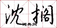 沈郎錢的意思_沈郎錢的解釋_國語詞典