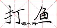 侯登峰打魚楷書怎么寫