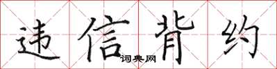 田英章違信背約楷書怎么寫