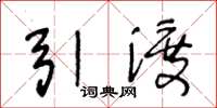 王冬齡引渡草書怎么寫