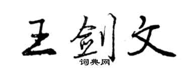曾慶福王劍文行書個性簽名怎么寫