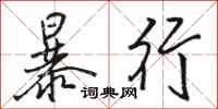 駱恆光暴行行書怎么寫