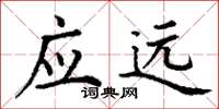 丁謙應遠楷書怎么寫