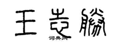 曾慶福王志勝篆書個性簽名怎么寫