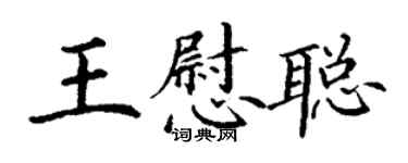 丁謙王慰聰楷書個性簽名怎么寫