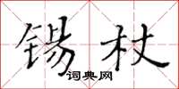 黃華生錫杖楷書怎么寫