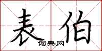 荊霄鵬表伯楷書怎么寫