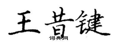 丁謙王昔鍵楷書個性簽名怎么寫