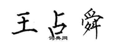 何伯昌王占舜楷書個性簽名怎么寫