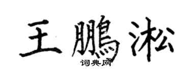 何伯昌王鵬淞楷書個性簽名怎么寫