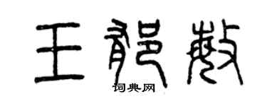 曾慶福王郁敏篆書個性簽名怎么寫