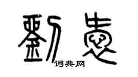 曾慶福劉愛篆書個性簽名怎么寫