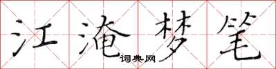 黃華生江淹夢筆楷書怎么寫