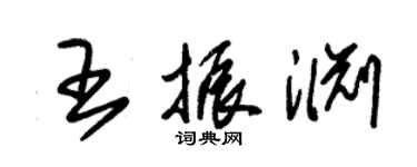 朱錫榮王振淵草書個性簽名怎么寫