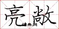 龐中華亮敞楷書怎么寫
