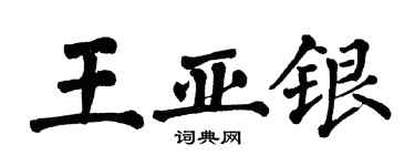 翁闓運王亞銀楷書個性簽名怎么寫