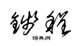 朱錫榮錢程草書個性簽名怎么寫
