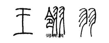 陳墨王翎羽篆書個性簽名怎么寫