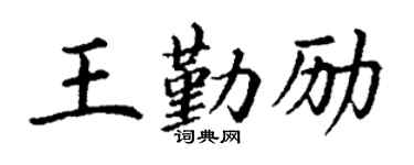 丁謙王勤勵楷書個性簽名怎么寫