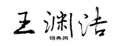 曾慶福王淵潔行書個性簽名怎么寫