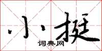 周炳元小挺楷書怎么寫