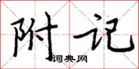 周炳元附記楷書怎么寫