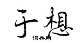 曾慶福於想行書個性簽名怎么寫