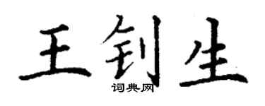 丁謙王釗生楷書個性簽名怎么寫