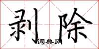 荊霄鵬剝除楷書怎么寫