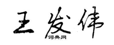 曾慶福王發偉行書個性簽名怎么寫