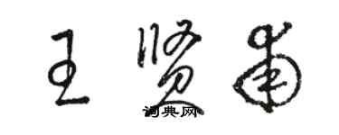 駱恆光王賢甫草書個性簽名怎么寫