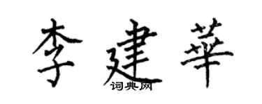 何伯昌李建華楷書個性簽名怎么寫