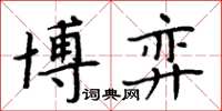 周炳元博弈楷書怎么寫