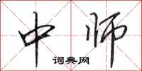 田英章中師行書怎么寫