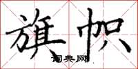 丁謙旗幟楷書怎么寫