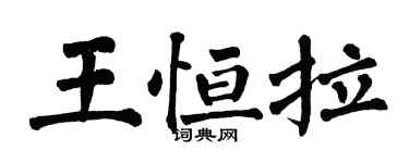 翁闓運王恆拉楷書個性簽名怎么寫