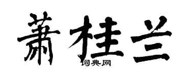 翁闓運蕭桂蘭楷書個性簽名怎么寫