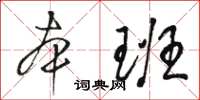 駱恆光本班草書怎么寫