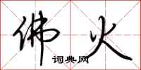 荊霄鵬佛火行書怎么寫