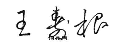 駱恆光王壽根草書個性簽名怎么寫