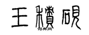 曾慶福王積硯篆書個性簽名怎么寫