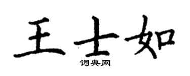 丁謙王士如楷書個性簽名怎么寫